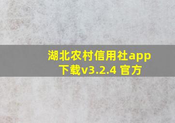 湖北农村信用社app下载v3.2.4 官方